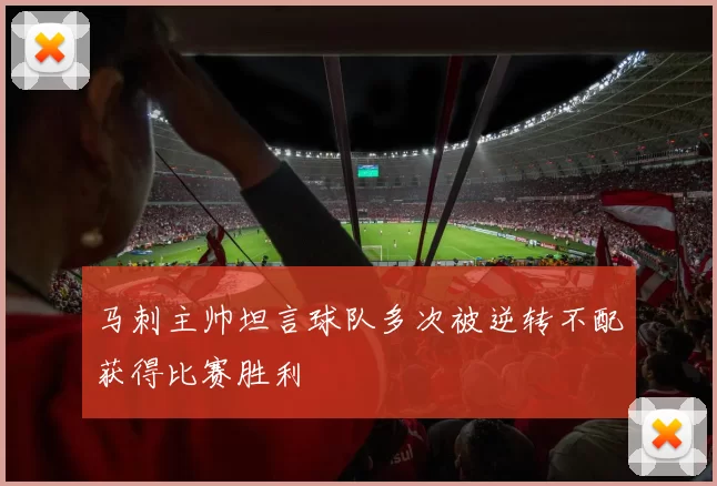 马刺主帅坦言球队多次被逆转不配获得比赛胜利