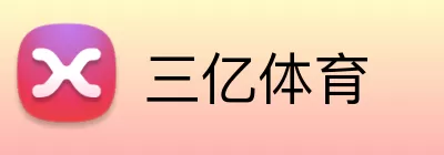 三亿体育 Logo